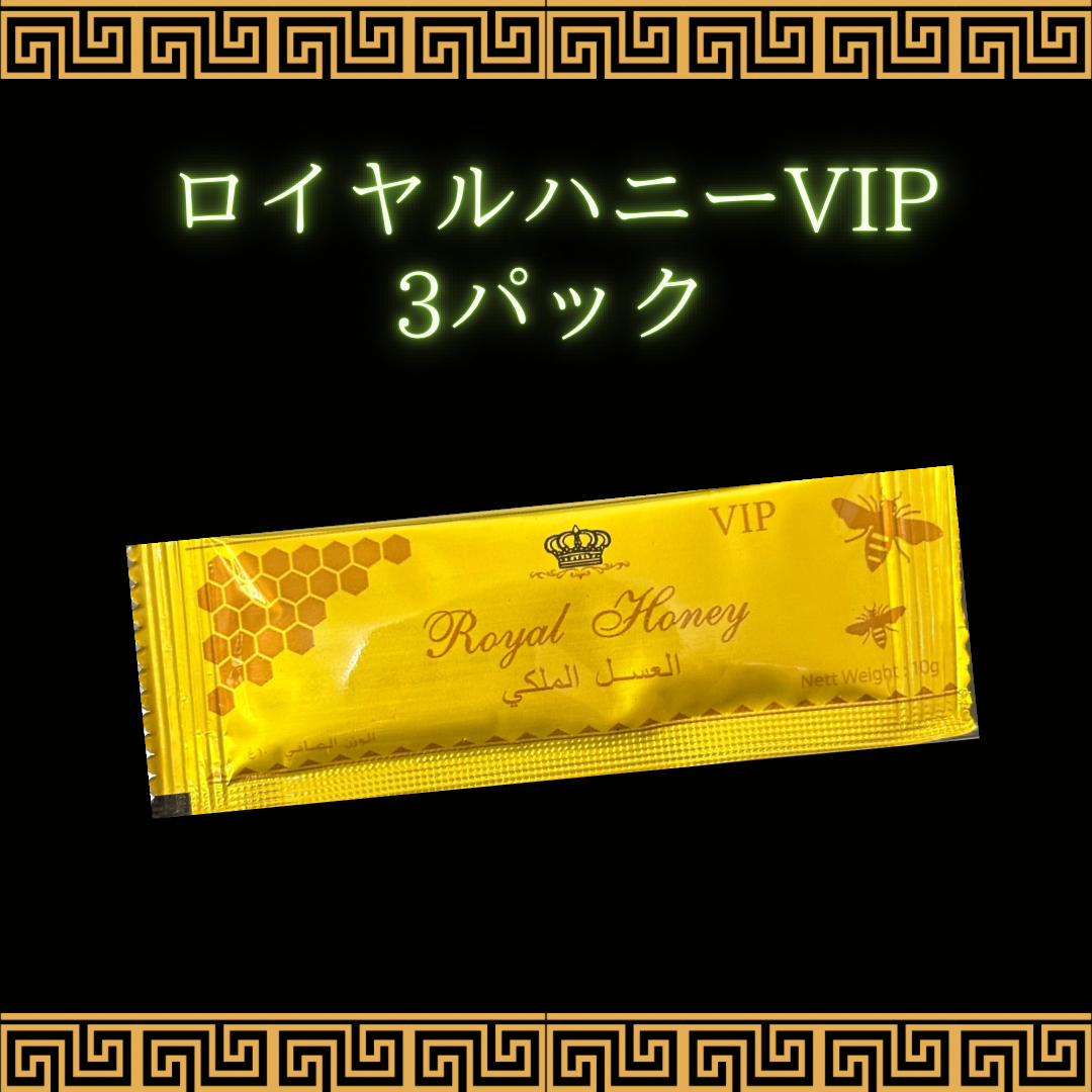 ロイヤルハニーVIP 3パック