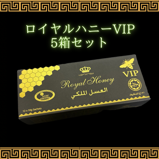 ロイヤルハニーVIP 5箱セット