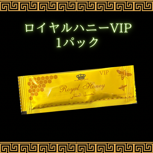 ロイヤルハニーVIP 1パック